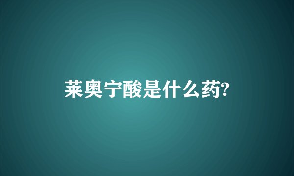 莱奥宁酸是什么药?