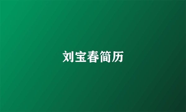 刘宝春简历