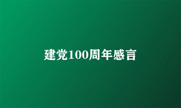 建党100周年感言