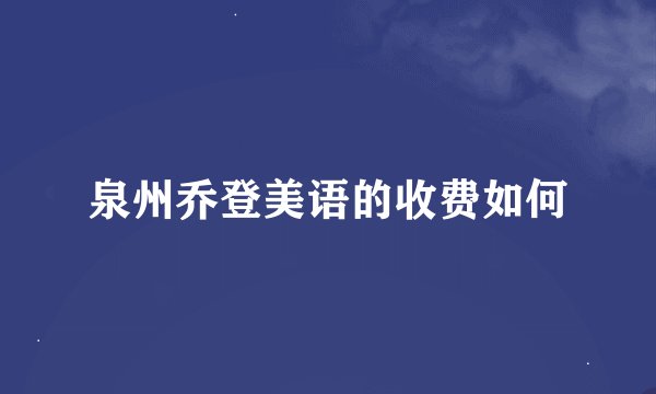 泉州乔登美语的收费如何