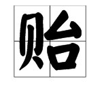 “贻”怎么读?