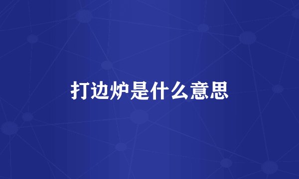 打边炉是什么意思