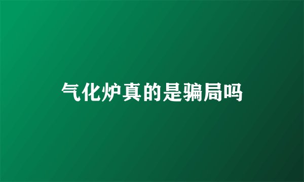 气化炉真的是骗局吗