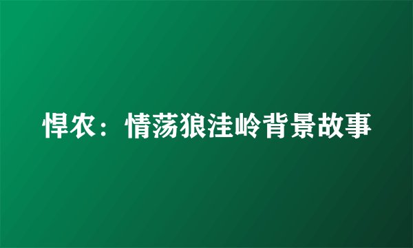 悍农：情荡狼洼岭背景故事