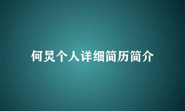 何炅个人详细简历简介