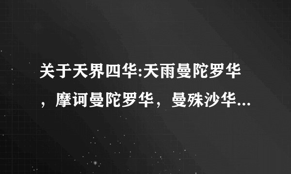 关于天界四华:天雨曼陀罗华,摩诃曼陀罗华,曼殊沙华,摩诃曼殊沙华