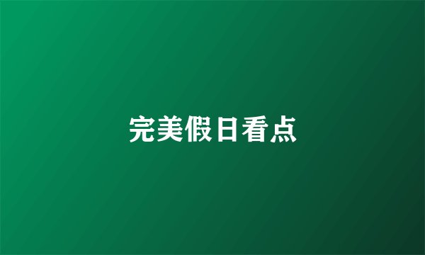 完美假日看点