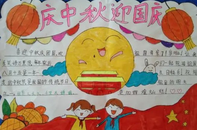 国庆中秋手抄报内容怎么写