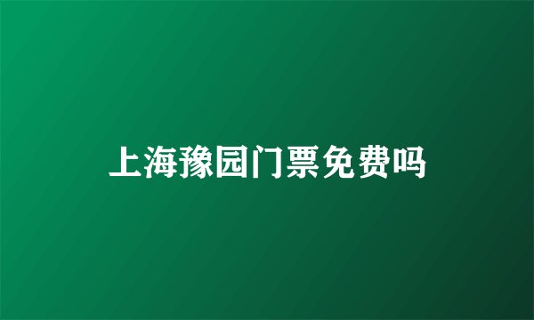 上海豫园门票免费吗