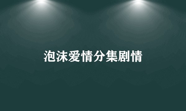 泡沫爱情分集剧情