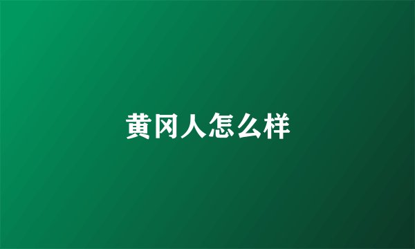 黄冈人怎么样