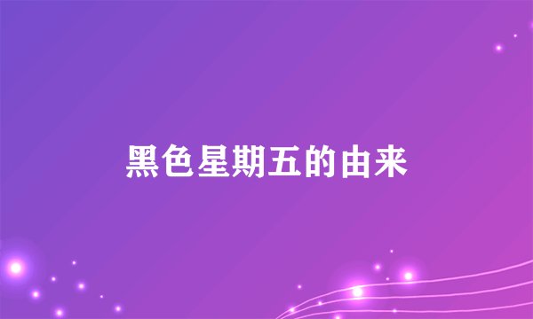 黑色星期五的由来