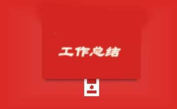 订货会工作总结