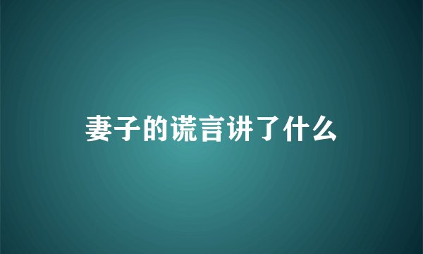 妻子的谎言讲了什么
