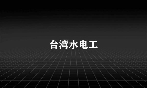 台湾水电工