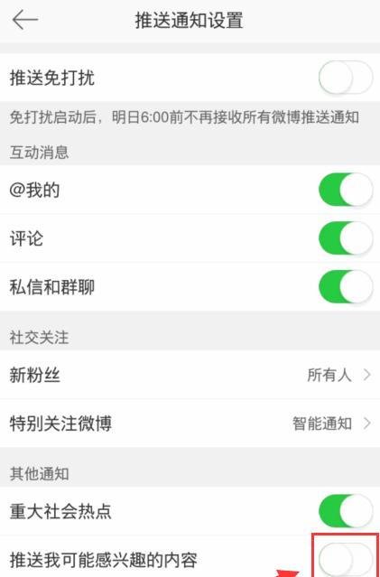 微博怎么关闭推送我感兴趣的内容?