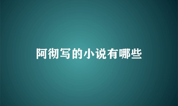 阿彻写的小说有哪些