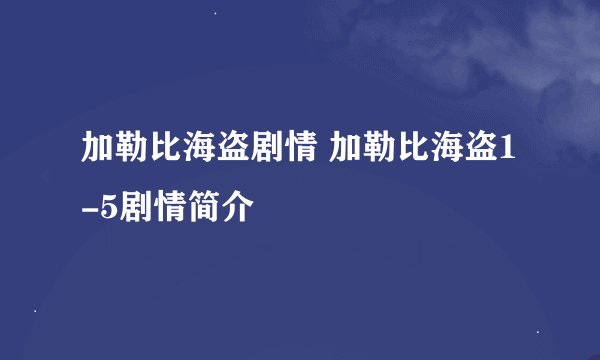 加勒比海盗剧情 加勒比海盗1-5剧情简介