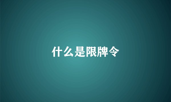 什么是限牌令