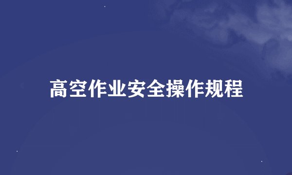 高空作业安全操作规程