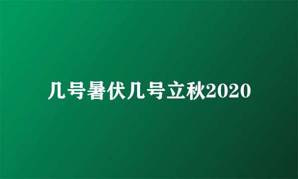 几号暑伏几号立秋2020