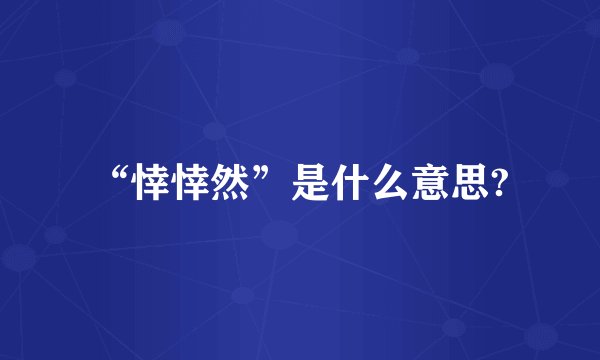 “悻悻然”是什么意思?