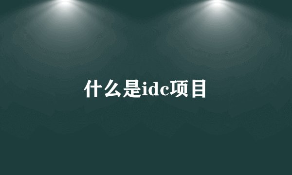 什么是idc项目