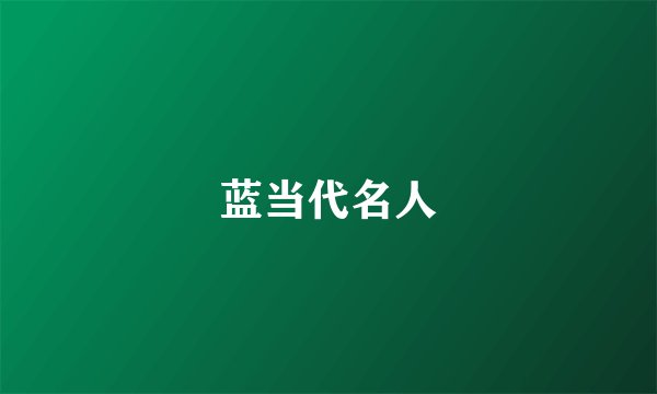 蓝当代名人