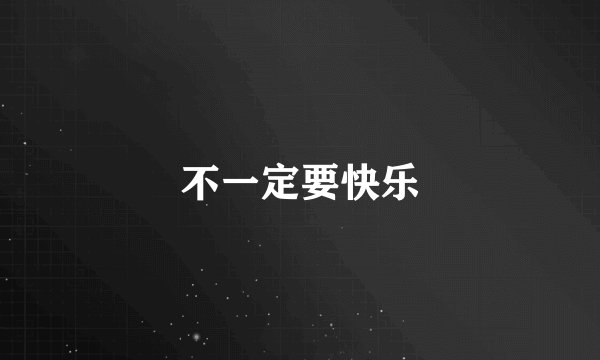 不一定要快乐