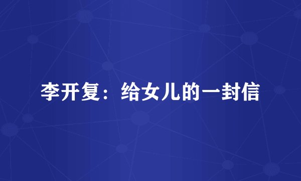 李开复：给女儿的一封信