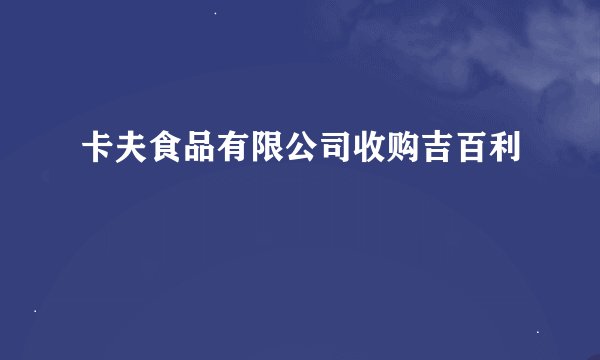 卡夫食品有限公司收购吉百利