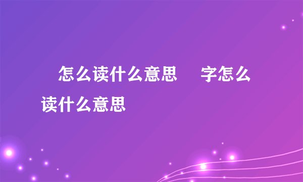 桜怎么读什么意思 桜字怎么读什么意思