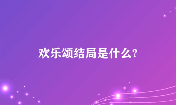 欢乐颂结局是什么?