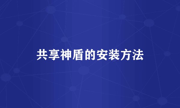 共享神盾的安装方法