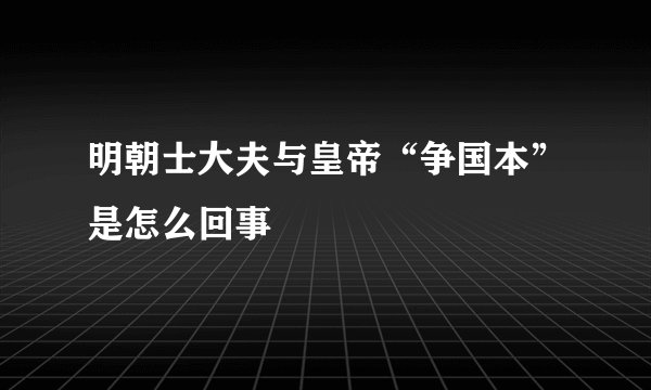 明朝士大夫与皇帝“争国本”是怎么回事