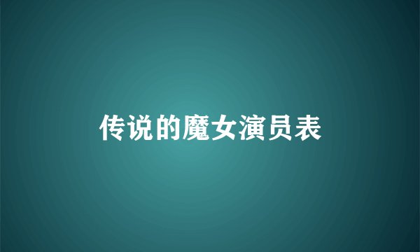 传说的魔女演员表