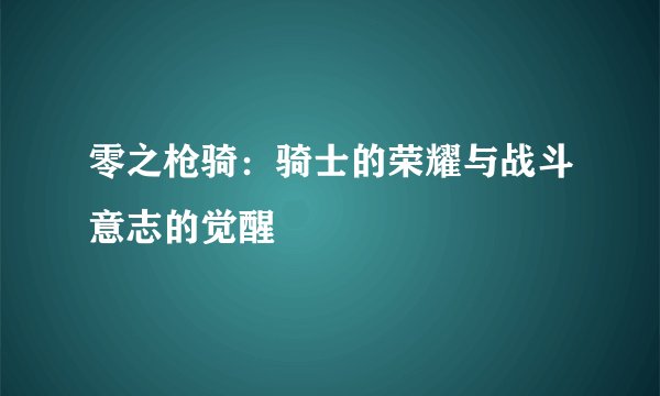 零之枪骑：骑士的荣耀与战斗意志的觉醒