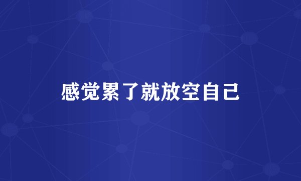 感觉累了就放空自己