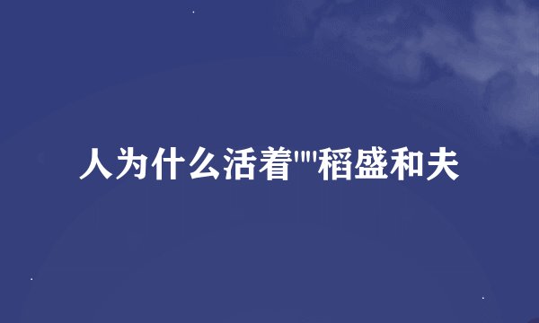人为什么活着