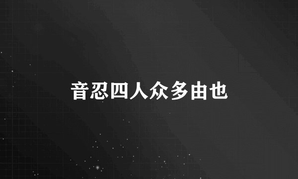 音忍四人众多由也