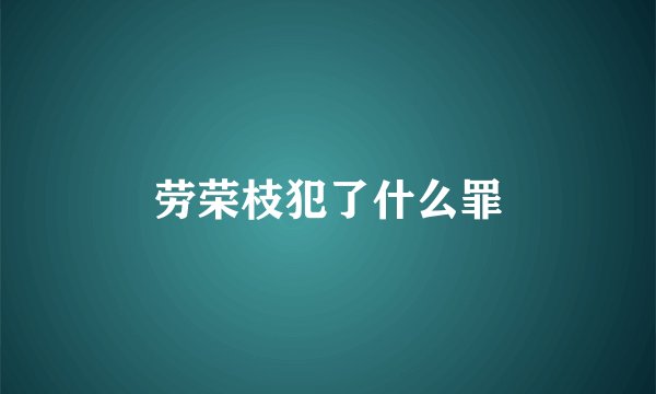 劳荣枝犯了什么罪