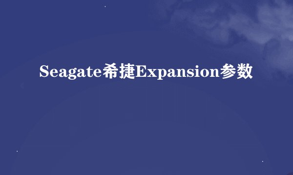Seagate希捷Expansion参数