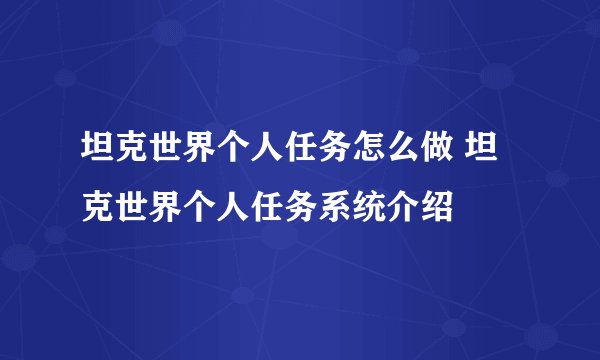 坦克世界个人任务怎么做 坦克世界个人任务系统介绍