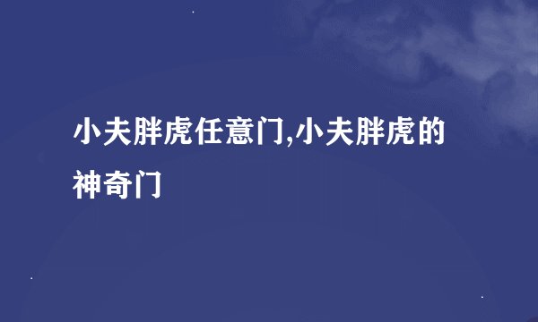 小夫胖虎任意门,小夫胖虎的神奇门