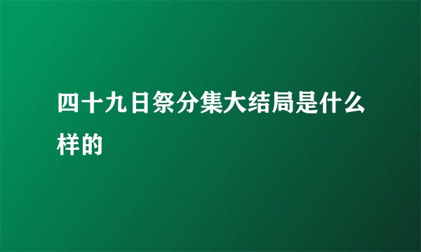 四十九日祭分集大结局是什么样的
