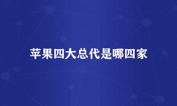 苹果四大总代是哪四家