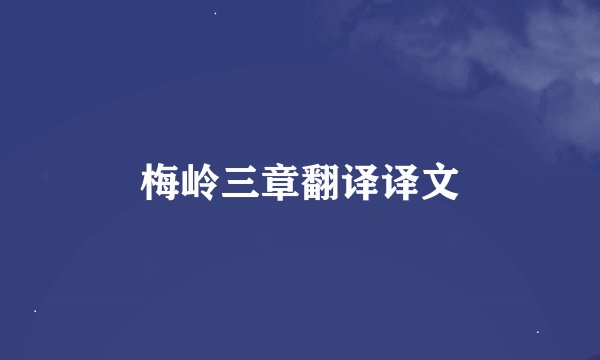 梅岭三章翻译译文
