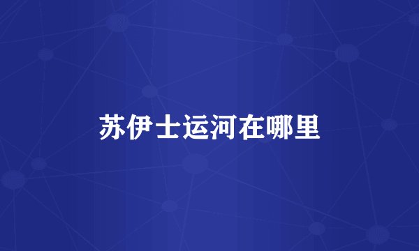 苏伊士运河在哪里
