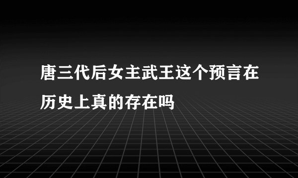 唐三代后女主武王这个预言在历史上真的存在吗