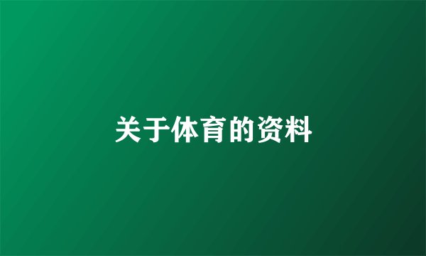 关于体育的资料